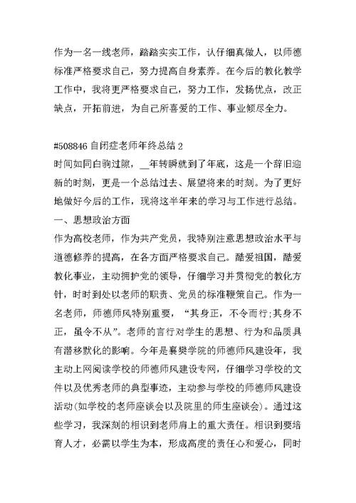 自闭症教师年终总结