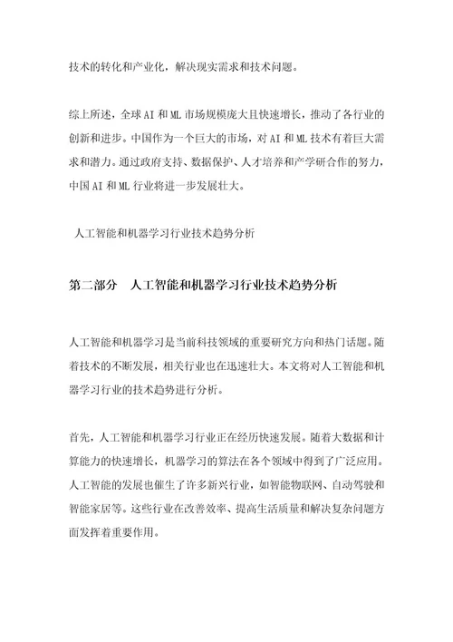 人工智能和机器学习行业技术趋势分析红皮书