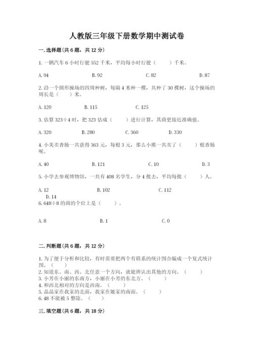 人教版三年级下册数学期中测试卷及参考答案【培优b卷】.docx