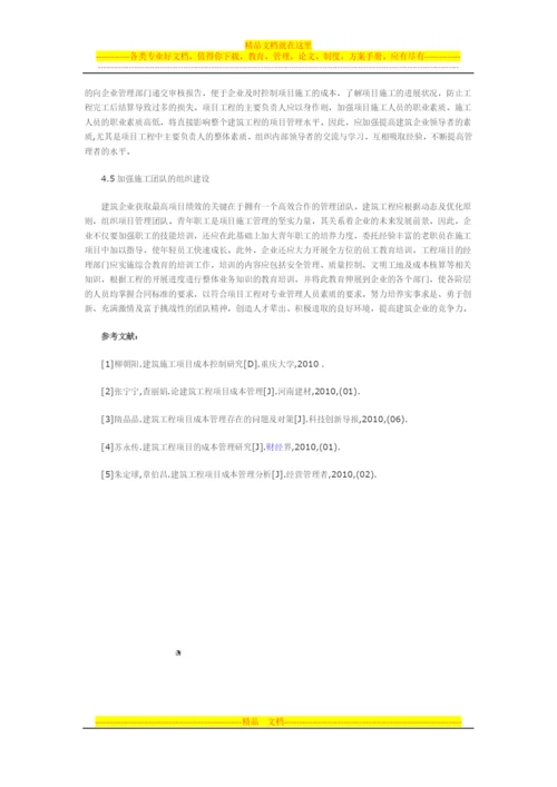浅谈建筑工程项目成本管理.docx