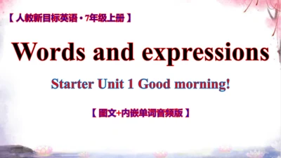 人教七上Starter Unit 1 Good morning !词汇学习课件【 图文+内嵌单词音频