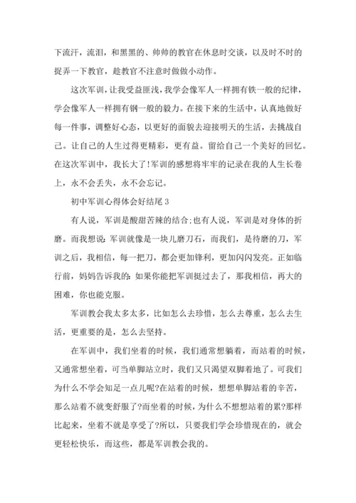 初中军训心得体会好结尾5篇.docx