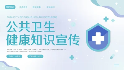 蓝色简约公共卫生健康知识宣传PPT模板宣传PPT动态PPT