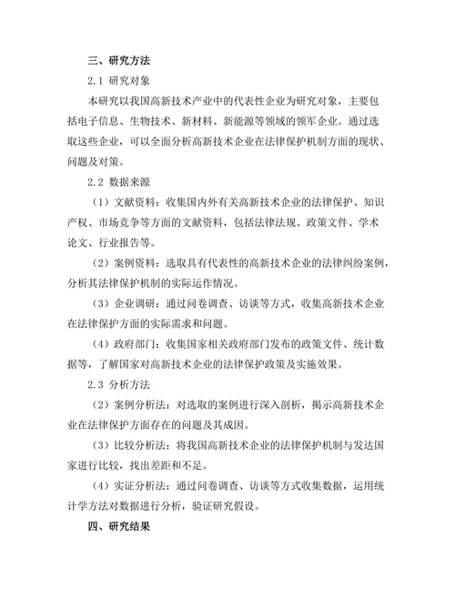 高新技术企业的法律保护机制研究