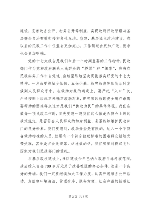 落实(十七大)十7大精神心得体会民政.docx