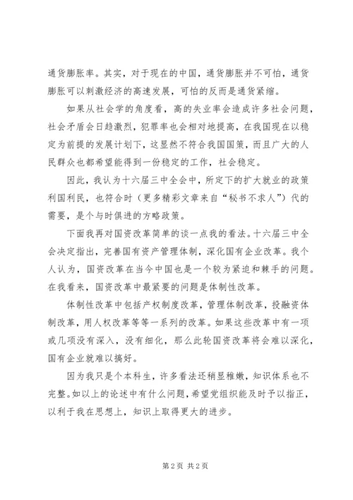 学习十六届三中全会思想汇报 (7).docx