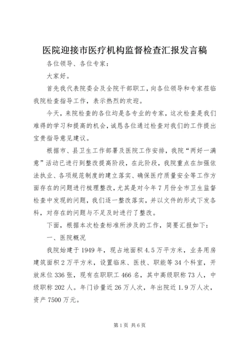医院迎接市医疗机构监督检查汇报发言稿.docx