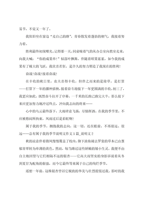 总有属于我的季节说明文作文说明文