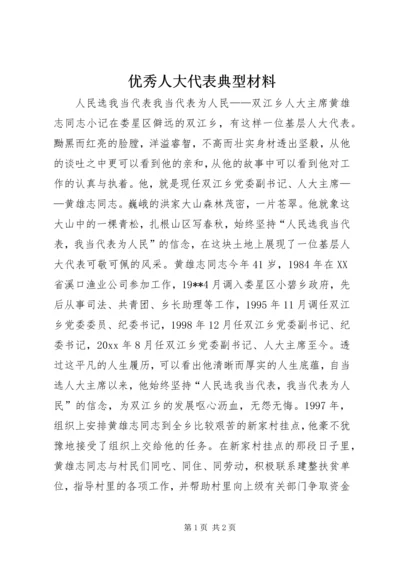 优秀人大代表典型材料 (2).docx