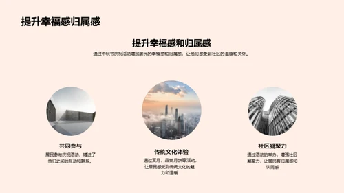 共享中秋 社区共筑梦