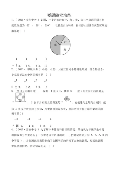 2019届山东省枣庄市中考数学《8 2概率》要题随堂演练(含答案)