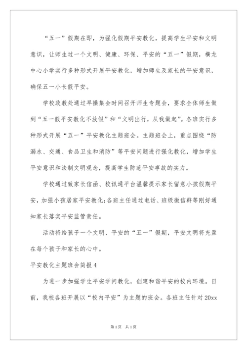 2022安全教育主题班会简报_2.docx