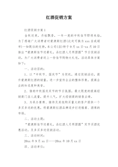 红酒促销方案.docx