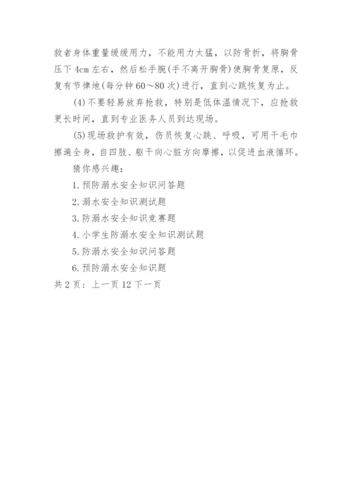 防溺水安全知识试题及答案.docx