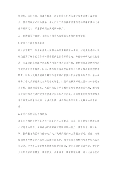 创新服务与推动县级图书馆全民阅读服务的发展.docx