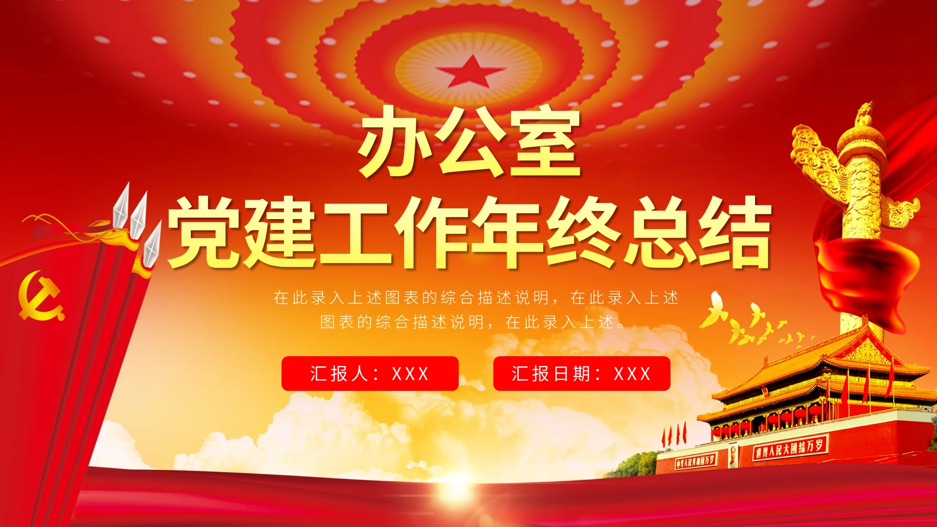 党建党课党政年终工作汇报总结PPT模板宣传PPT动态PPT党建党政年终工作汇报总结