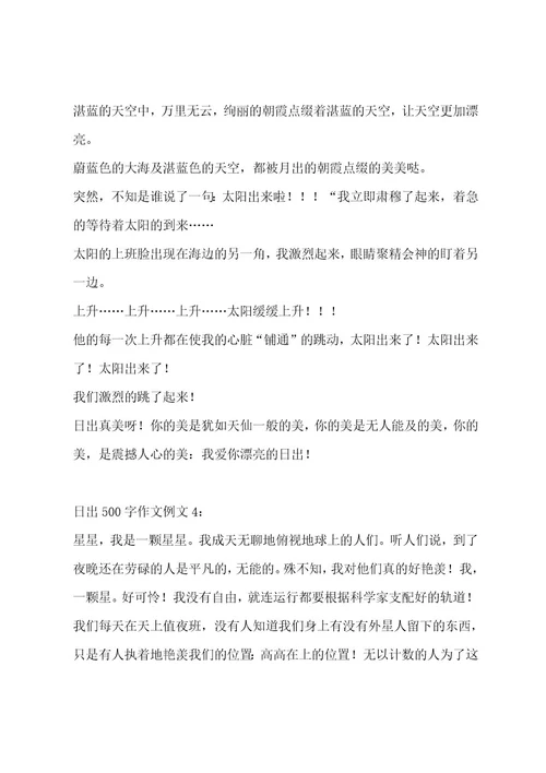 日出500字作文汇总5篇作文