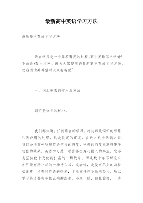 最新高中英语学习方法.docx