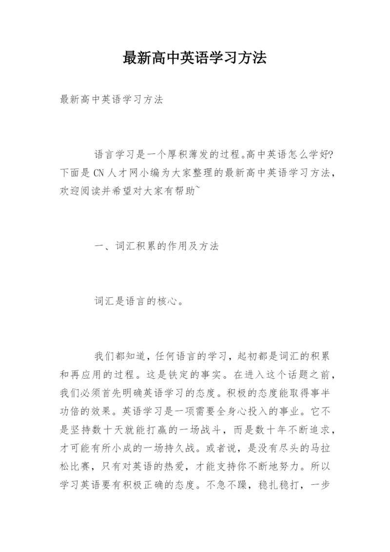 最新高中英语学习方法.docx