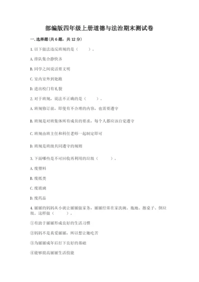 部编版四年级上册道德与法治期末测试卷全面.docx