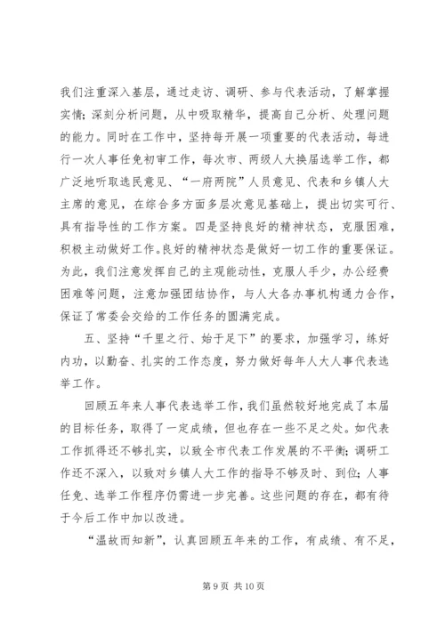 人大人事代表选举工作的做法与体会五年工作总结.docx