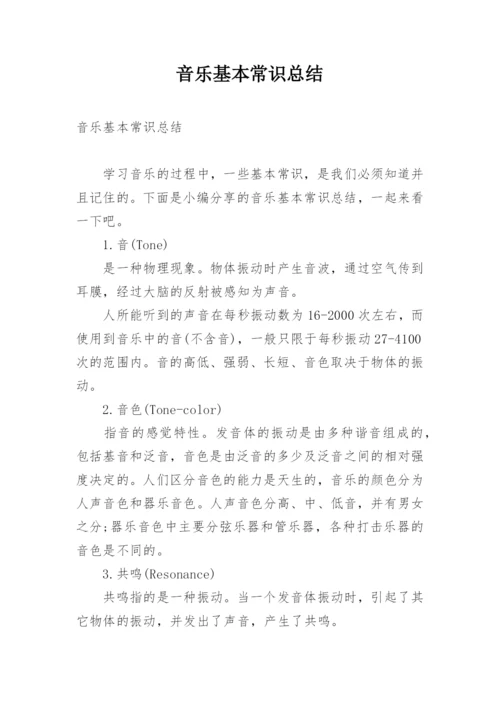 音乐基本常识总结.docx
