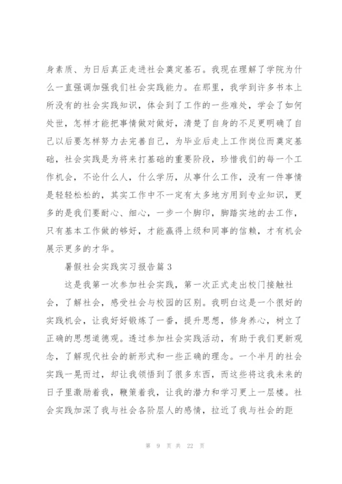 暑假社会实践实习报告2022.docx