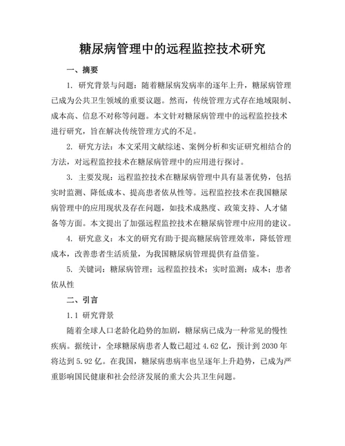 糖尿病管理中的远程监控技术研究