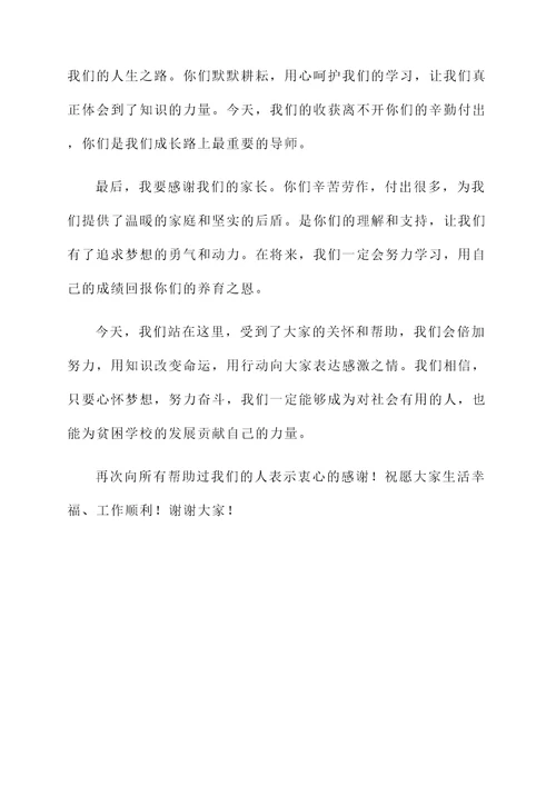 慰问贫困学校儿童答谢词