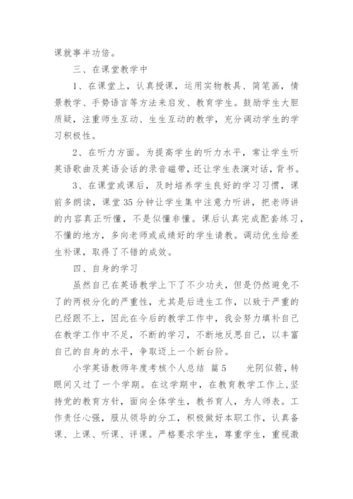 小学英语教师年度考核个人总结.docx