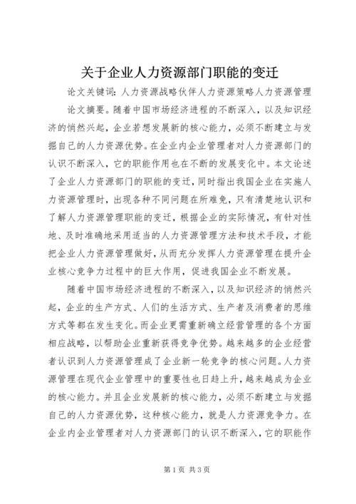 关于企业人力资源部门职能的变迁.docx