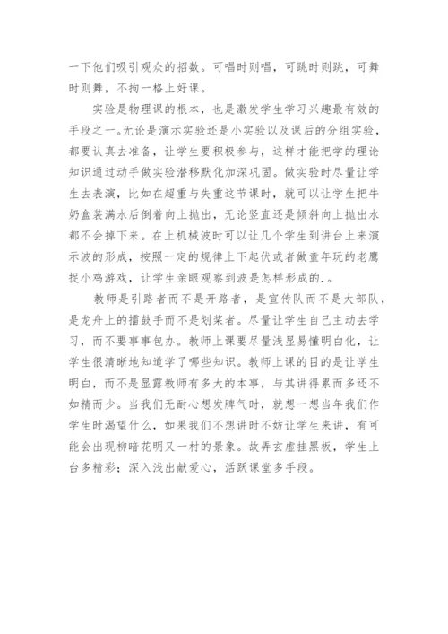 物理课堂不该寂寞枯燥论文.docx