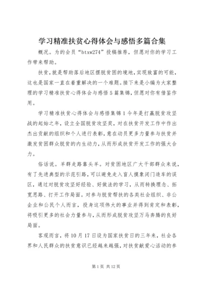 学习精准扶贫心得体会与感悟多篇合集.docx