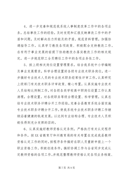 教育局人事股工作总结暨工作计划 (2).docx