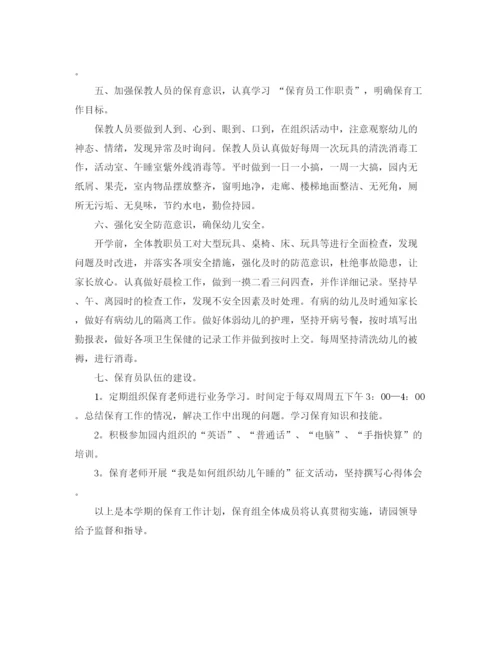 精编之幼儿园保育的工作计划范文.docx