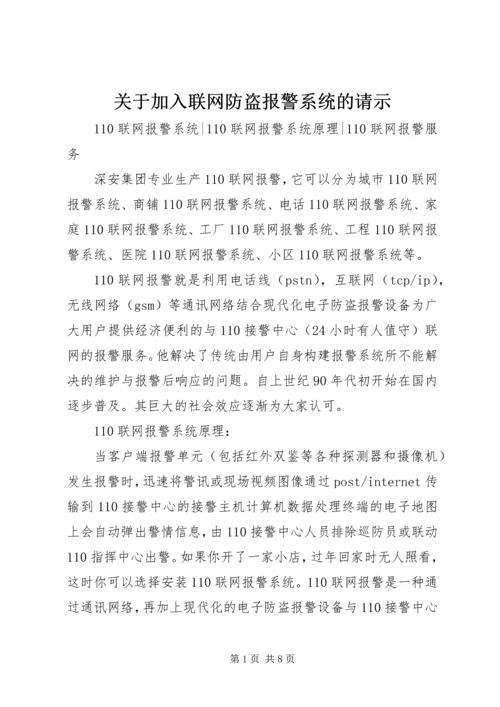 关于加入联网防盗报警系统的请示 (3).docx