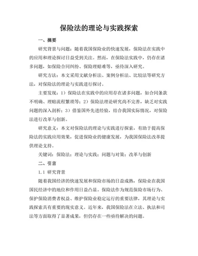 保险法的理论与实践探索
