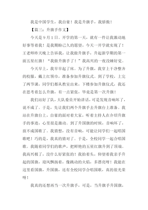 升旗手作文0.docx