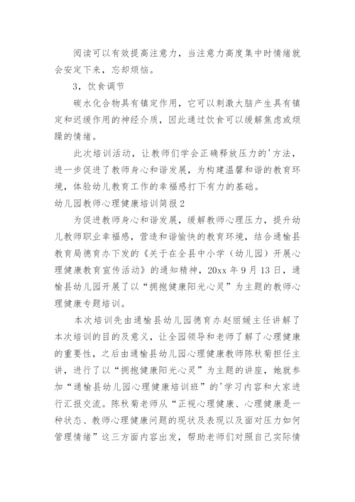 幼儿园教师心理健康培训简报.docx