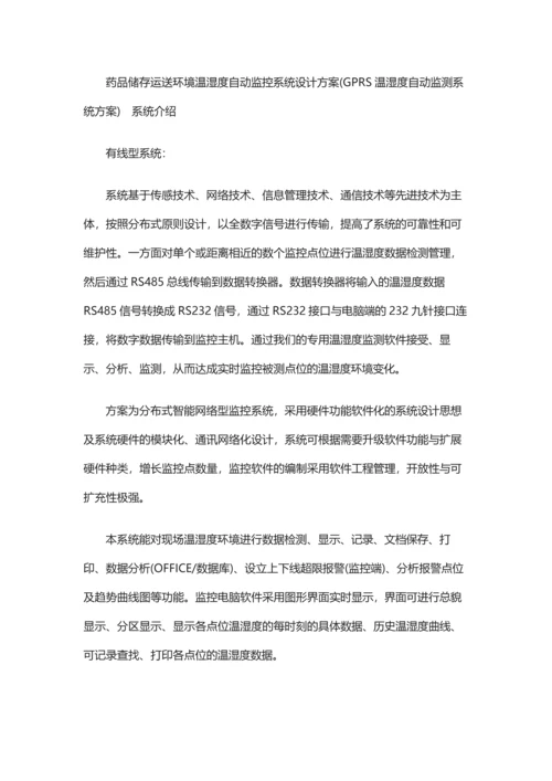 药品储存运输环境温湿度自动监控系统设计方案.docx