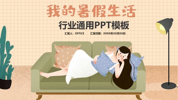 我的暑假生活居家休息休闲通用PPT模板