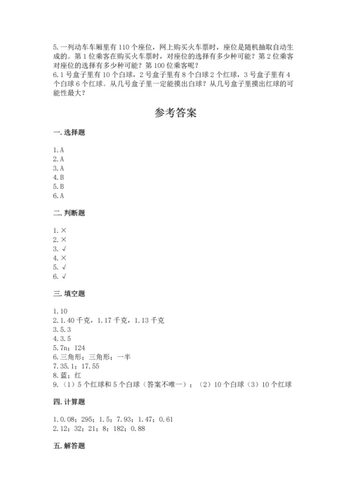 人教版数学五年级上册期末考试试卷（培优b卷）.docx