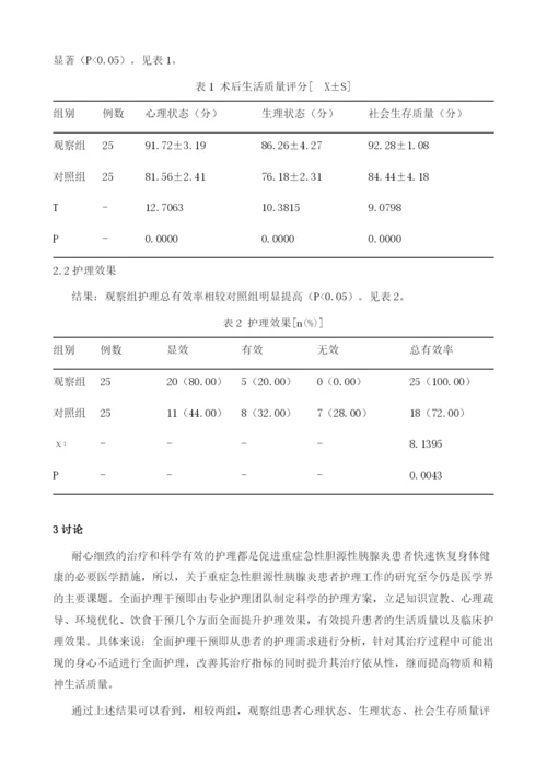 全面护理干预对重症急性胆源性胰腺炎患者术后生活质量的影响观察.docx