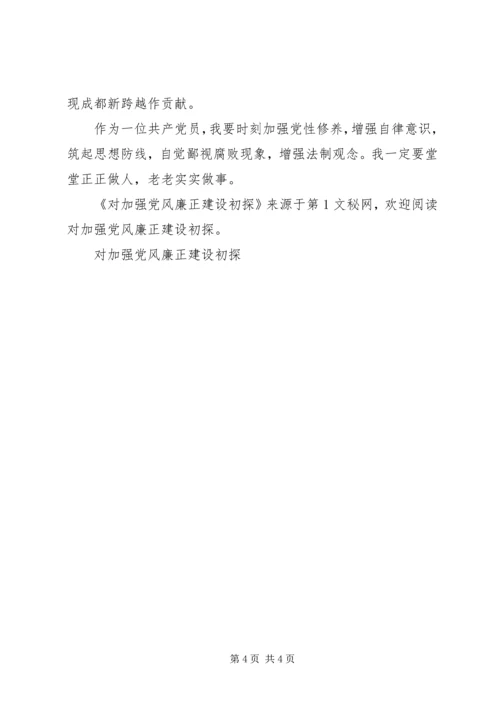 对加强党风廉正建设初探 (3).docx