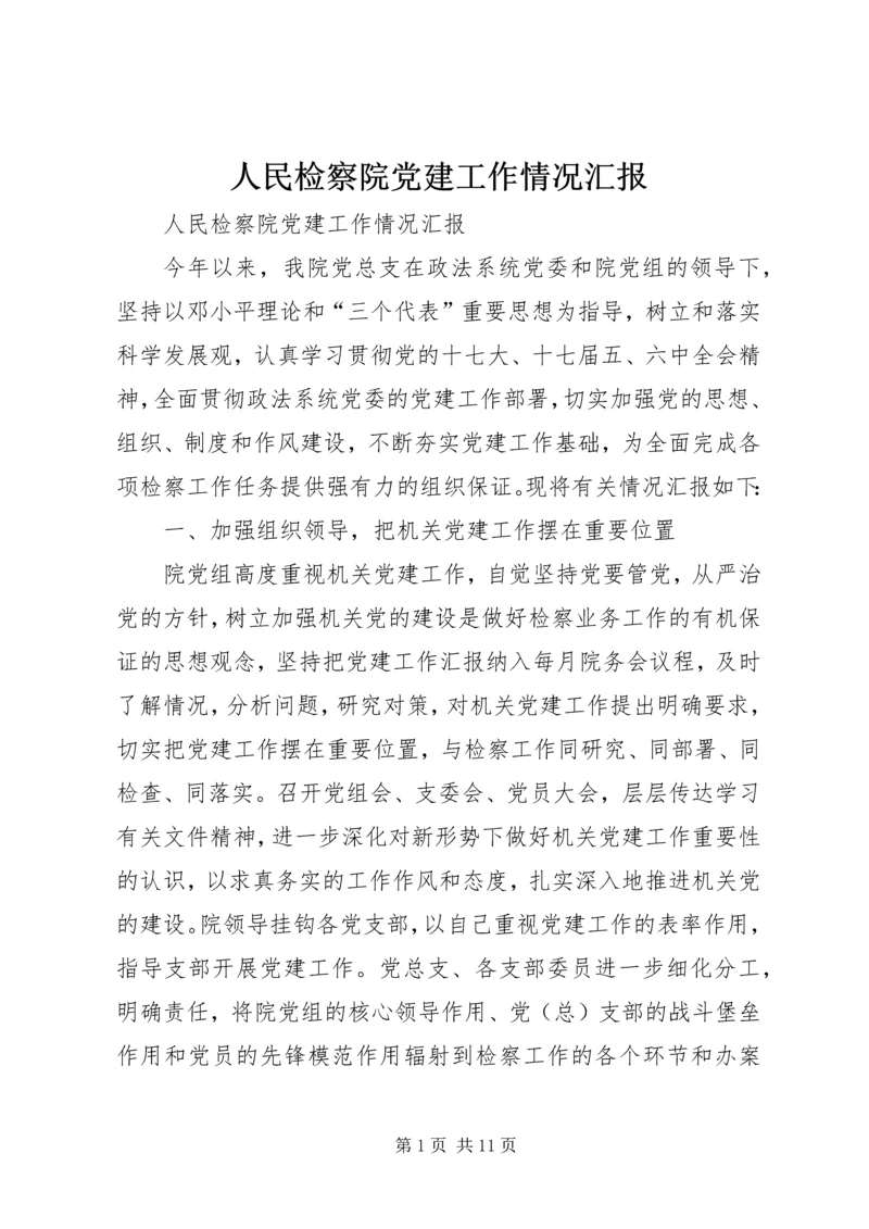 人民检察院党建工作情况汇报.docx