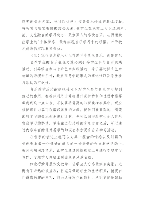 现代信息技术和音乐教学现状论文.docx