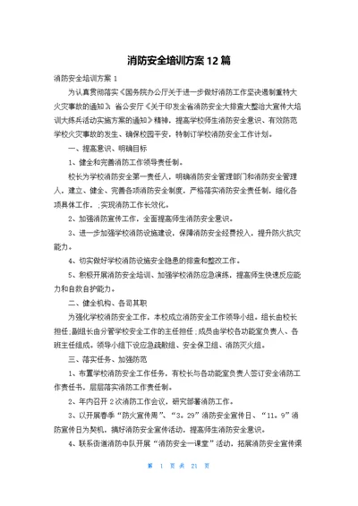 消防安全培训方案12篇