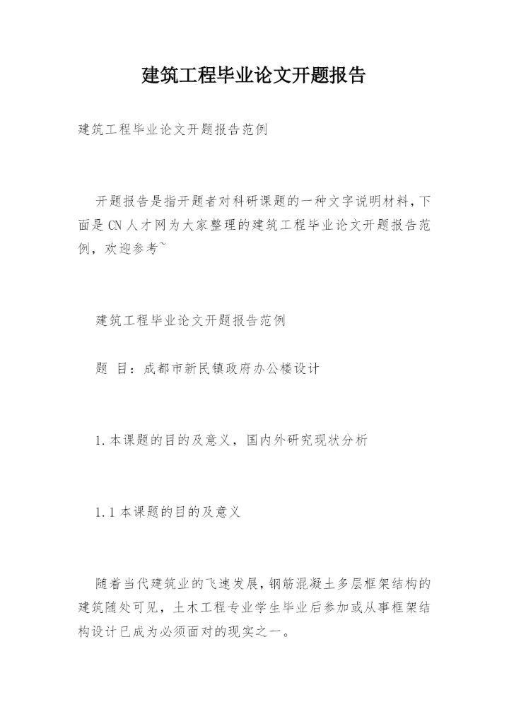 建筑工程毕业论文开题报告精编.docx