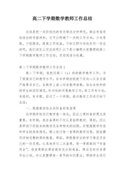 高二下学期数学教师工作总结.docx