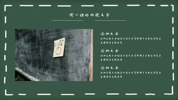 黑板风教育教学通用PPT模板
